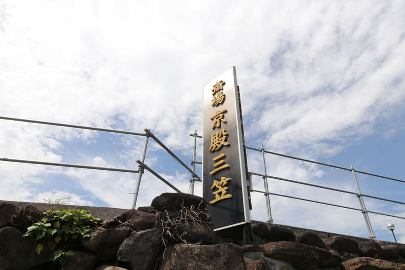 京殿三笠斎場 看板