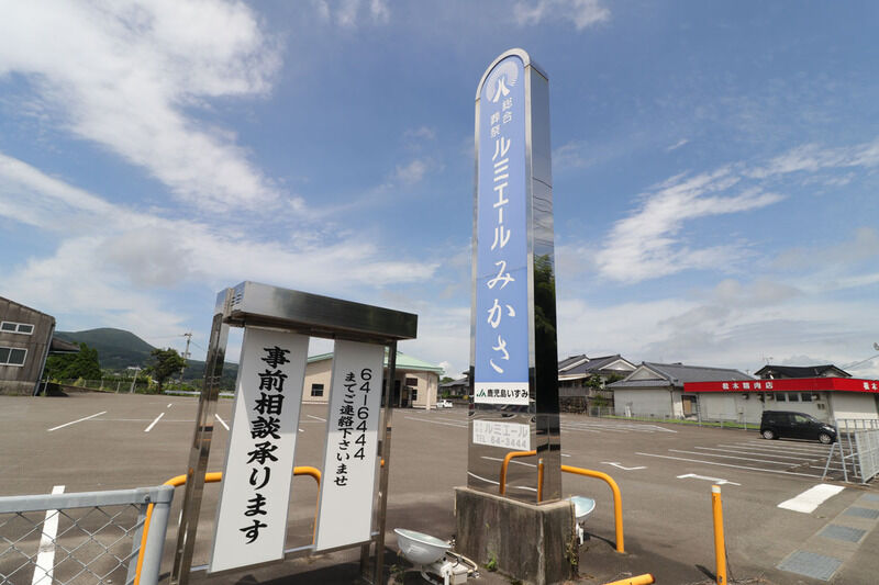 ルミエールみかさ 看板