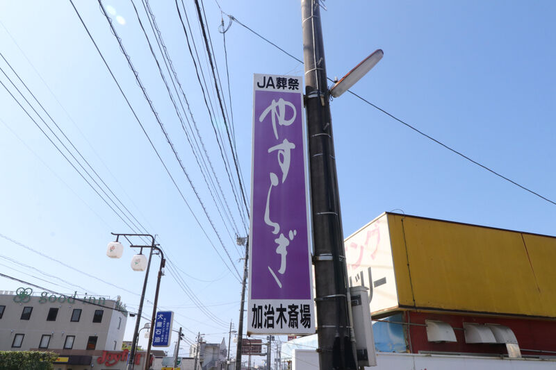 加治木斎場 看板