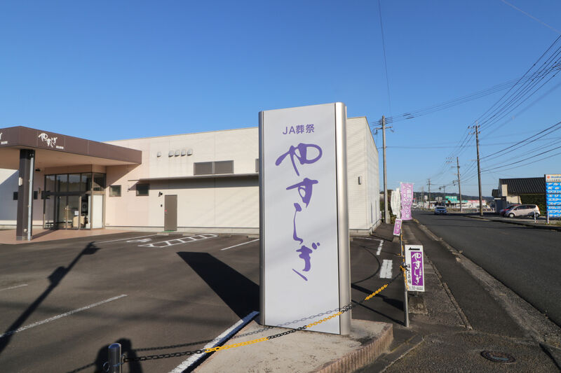 蒲生斎場 看板