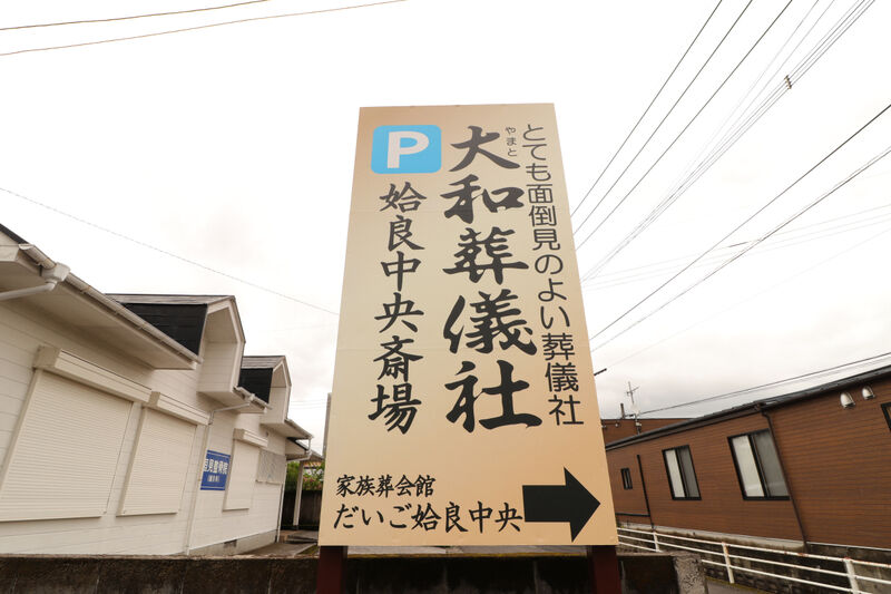 姶良中央斎場 看板1