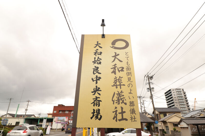 姶良中央斎場 看板2