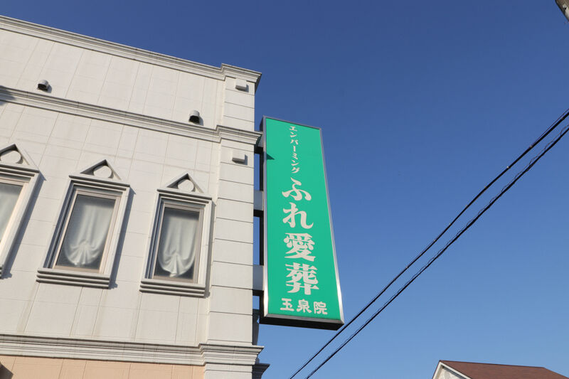 姶良会館 看板1