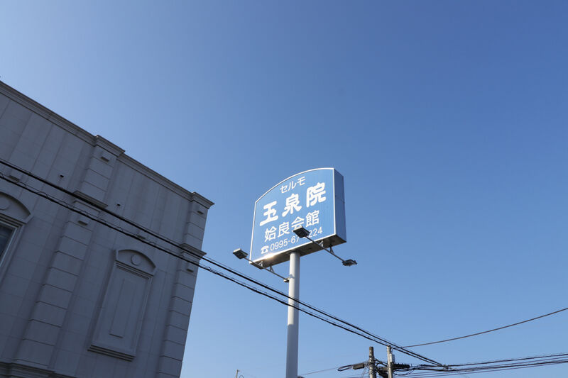 姶良会館 看板2