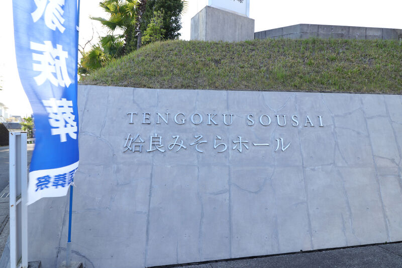 姶良みそらホール 看板