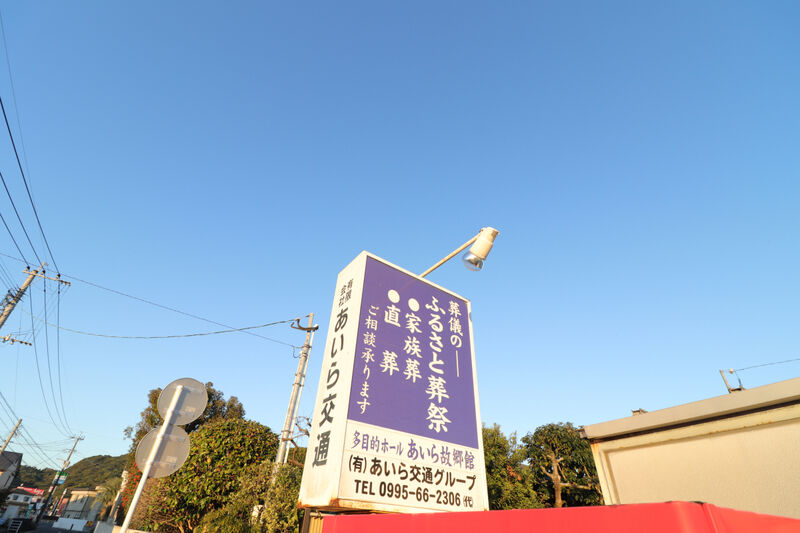 ふるさと葬祭 看板