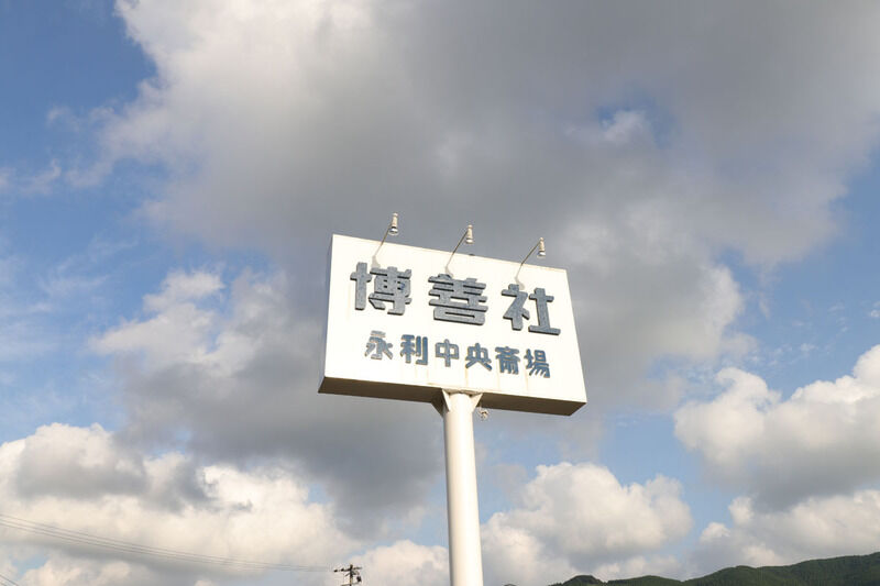 永利中央斎場 看板