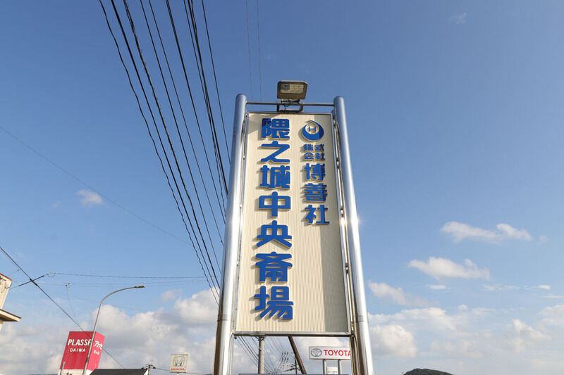 隈之城中央斎場 看板