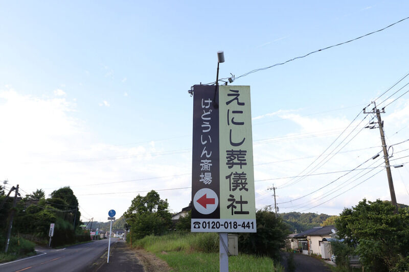 けどういん会館 看板