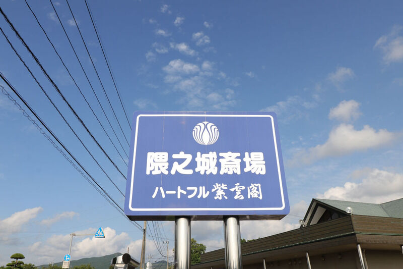 隈之城斎場 看板