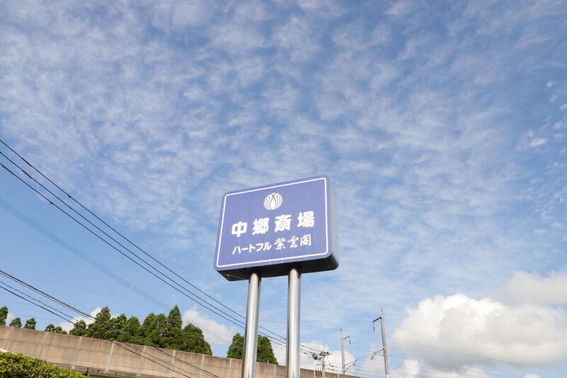 中郷斎場 看板