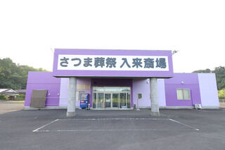入来斎場