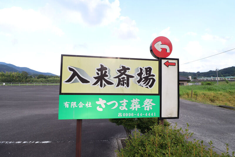 入来斎場 看板