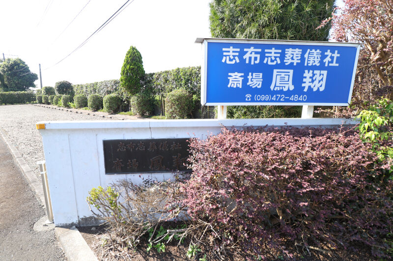 斎場鳳翔 看板1