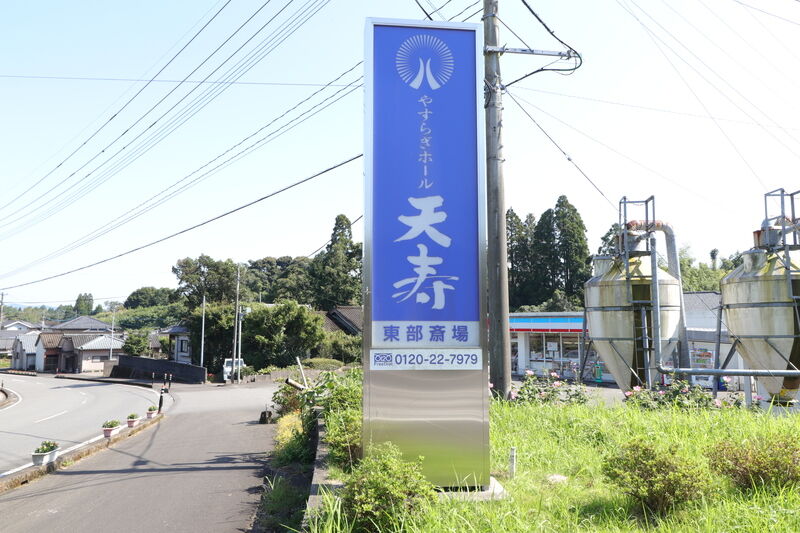 やすらぎホール天寿 東部斎場 看板1