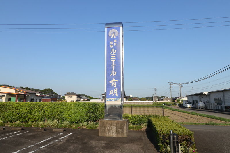 ルミエール有明 看板1