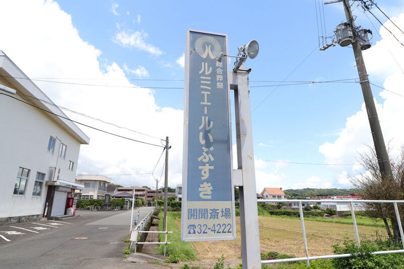 開聞斎場 看板