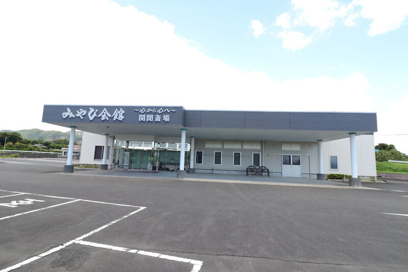 みやび会館　開聞斎場 外観
