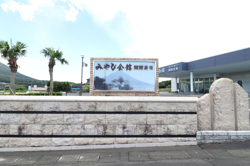 みやび会館　開聞斎場 看板