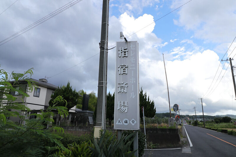 セレモニーホール　指宿斎場 看板