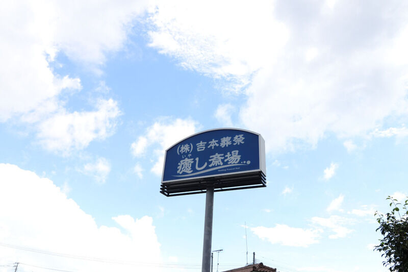 癒し斎場 看板
