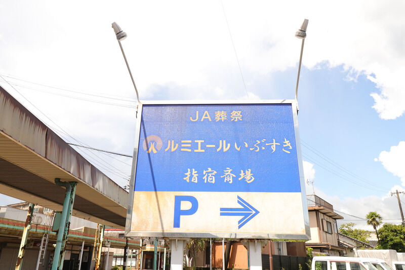 ルミエールいぶすき　指宿斎場 看板