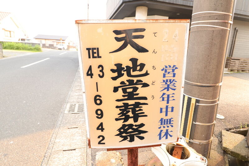 天地堂ホール 看板1