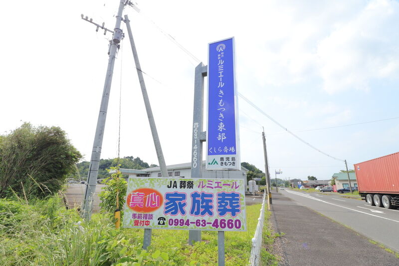 ルミエールきもつき東部 くしら斎場 看板1