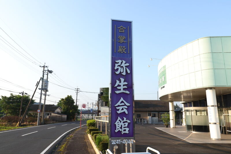 合掌殿弥生会館 看板1