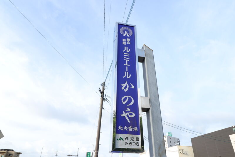 ルミエール かのや北央斎場 看板1