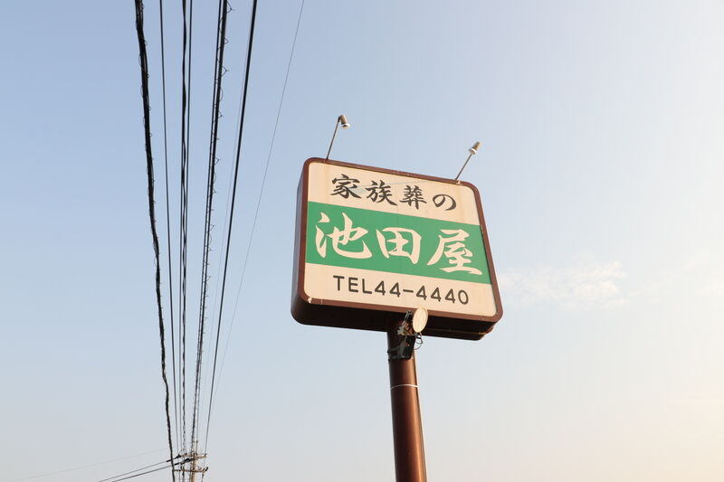 池田屋 田崎斎場 看板1