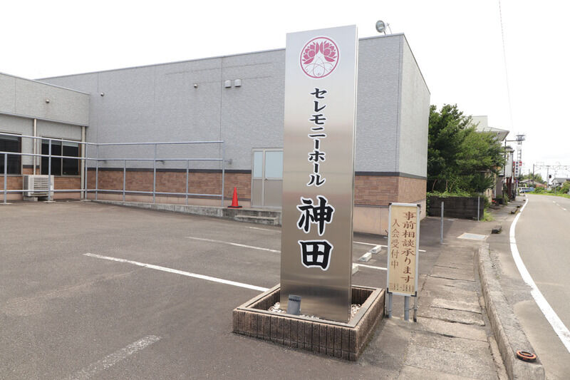 セレモニーホール神田 看板