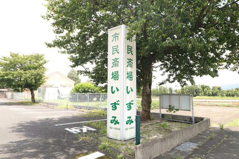 市民斎場いずみ 看板