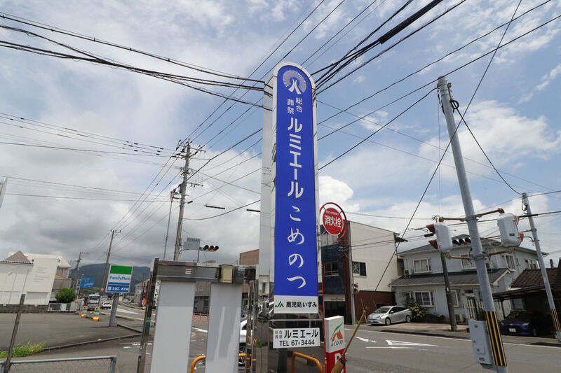 ルミエールこめのつ 看板