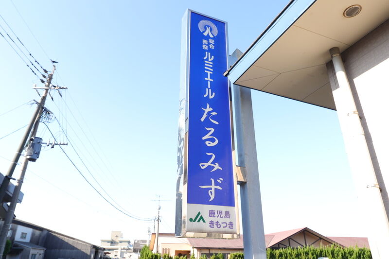 ルミエール たるみず斎場 看板1