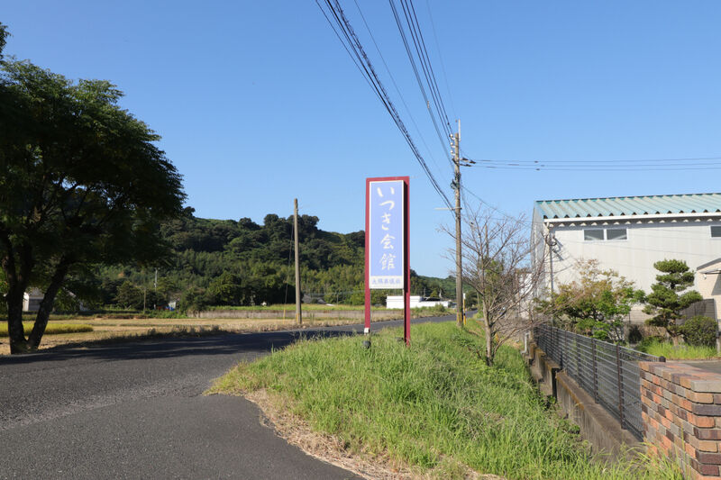 いつき会館 看板1