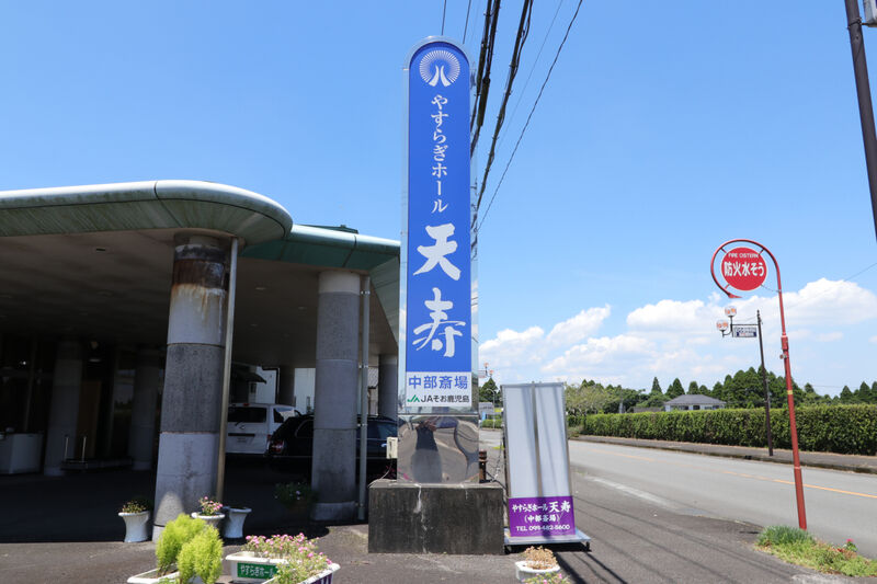 やすらぎホール天寿・中部斎場 看板1