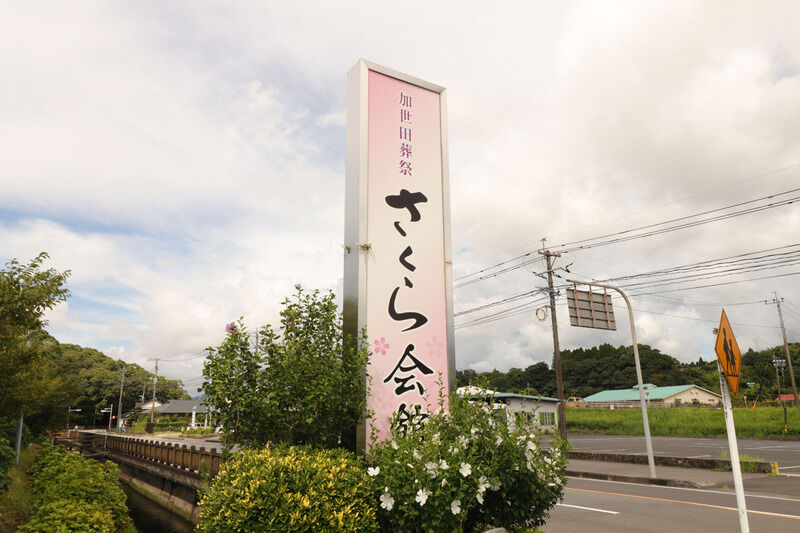 さくら会館 看板 -1