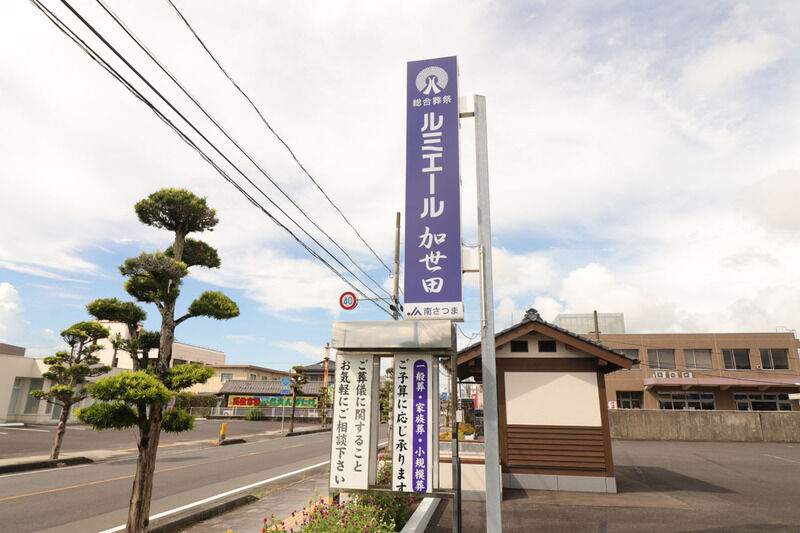 ルミエール加世田 看板
