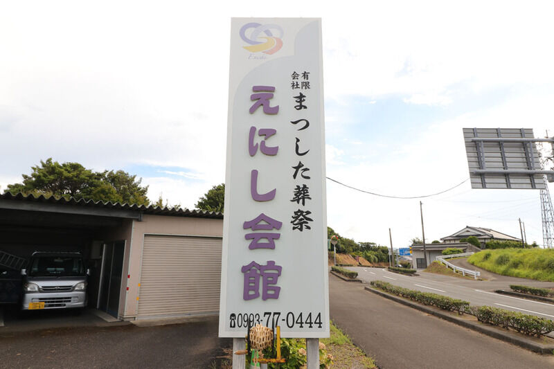 えにし会館 看板