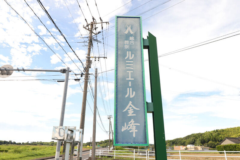 ルミエール金峰 看板