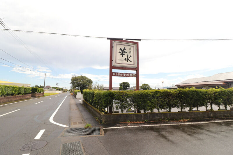 塗木葬祭斎場華水 看板