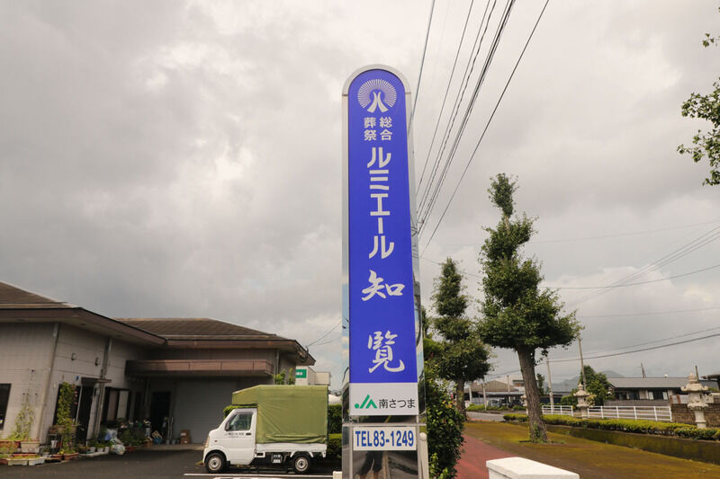 ルミエール知覧 看板