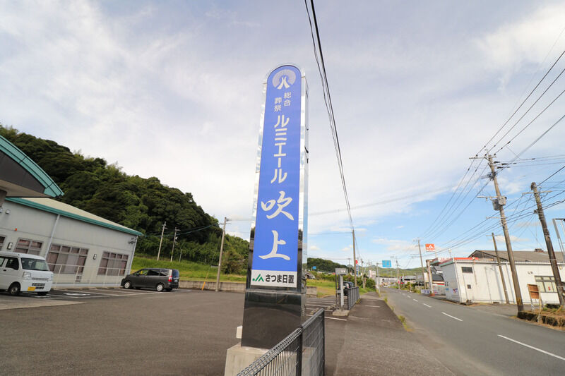 ルミエール吹上 看板