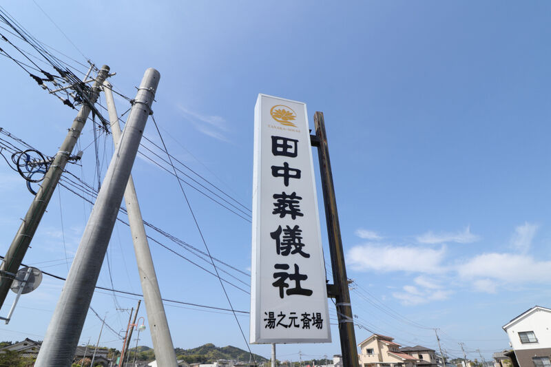 湯之元斎場 看板