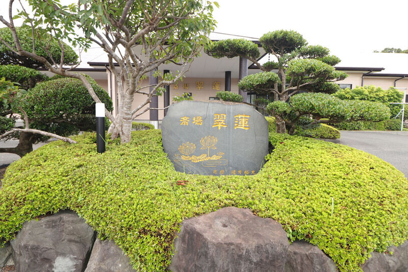 斎場翠蓮 看板