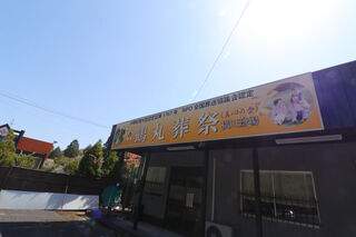 横川斎場