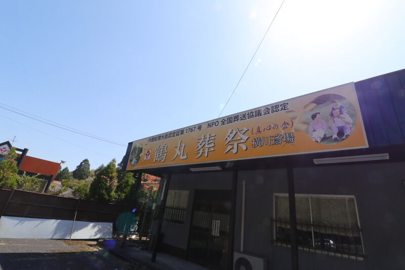 横川斎場 外観