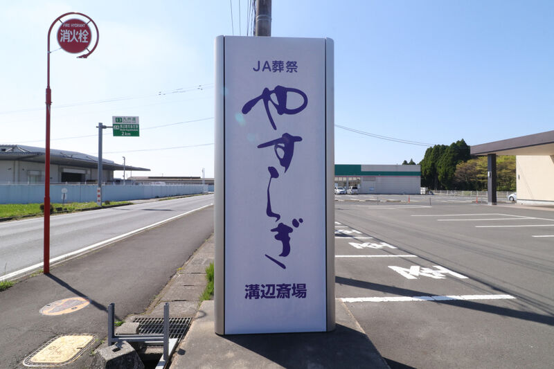 溝辺斎場 看板