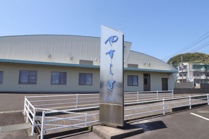 国分南斎場 看板1